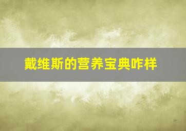 戴维斯的营养宝典咋样