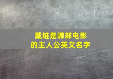 戴维是哪部电影的主人公英文名字