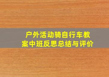 户外活动骑自行车教案中班反思总结与评价