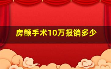 房颤手术10万报销多少