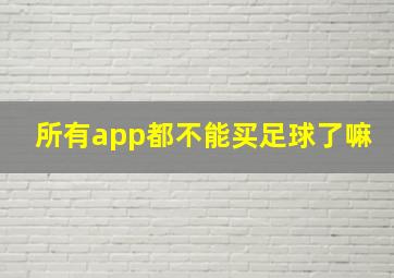 所有app都不能买足球了嘛