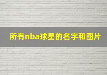 所有nba球星的名字和图片