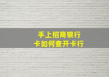 手上招商银行卡如何查开卡行