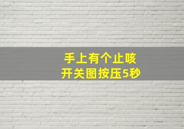 手上有个止咳开关图按压5秒