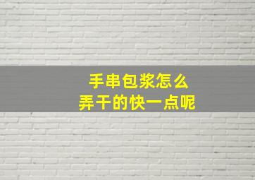 手串包浆怎么弄干的快一点呢