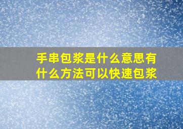 手串包浆是什么意思有什么方法可以快速包浆