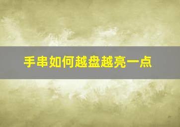 手串如何越盘越亮一点