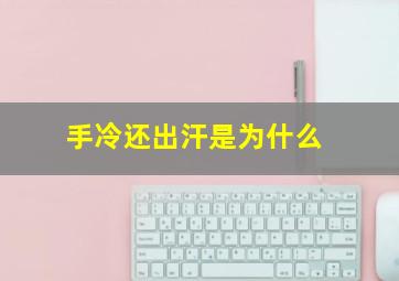 手冷还出汗是为什么