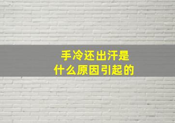 手冷还出汗是什么原因引起的