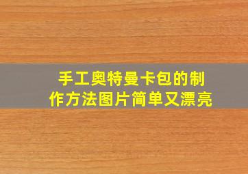 手工奥特曼卡包的制作方法图片简单又漂亮