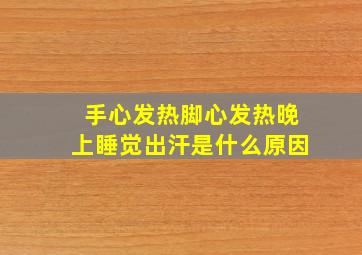 手心发热脚心发热晚上睡觉出汗是什么原因