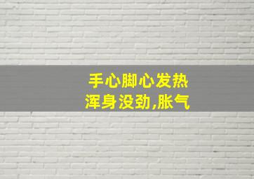 手心脚心发热浑身没劲,胀气