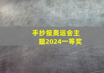 手抄报奥运会主题2024一等奖