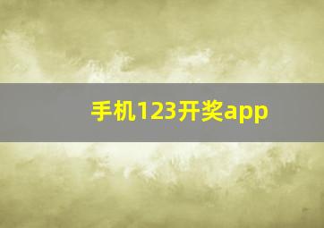 手机123开奖app