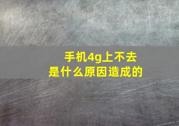 手机4g上不去是什么原因造成的