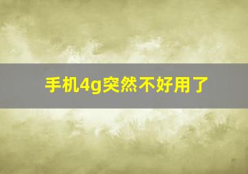 手机4g突然不好用了