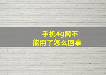 手机4g网不能用了怎么回事