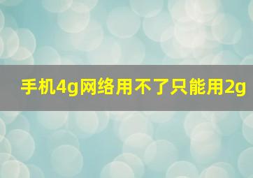 手机4g网络用不了只能用2g