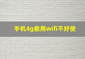 手机4g能用wifi不好使