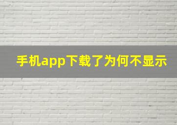 手机app下载了为何不显示