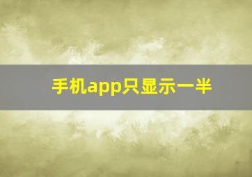 手机app只显示一半