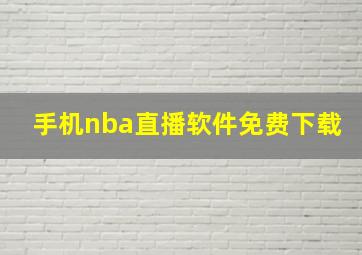 手机nba直播软件免费下载