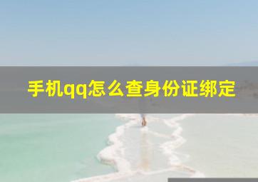 手机qq怎么查身份证绑定