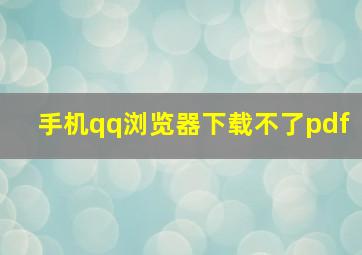 手机qq浏览器下载不了pdf