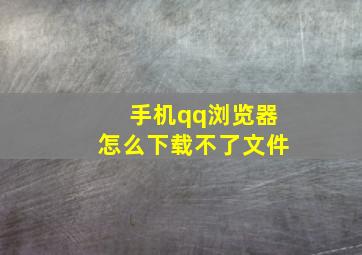 手机qq浏览器怎么下载不了文件