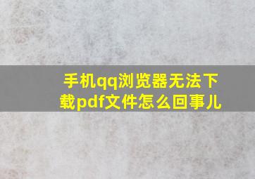 手机qq浏览器无法下载pdf文件怎么回事儿