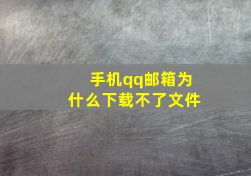 手机qq邮箱为什么下载不了文件