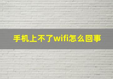 手机上不了wifi怎么回事