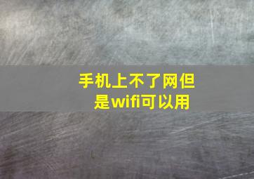 手机上不了网但是wifi可以用