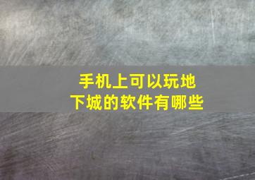 手机上可以玩地下城的软件有哪些