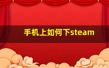 手机上如何下steam