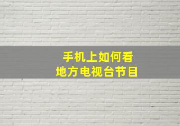 手机上如何看地方电视台节目