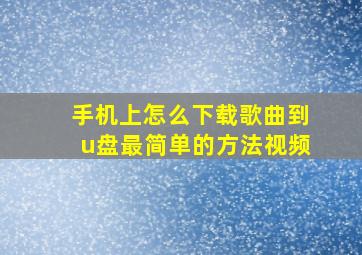 手机上怎么下载歌曲到u盘最简单的方法视频