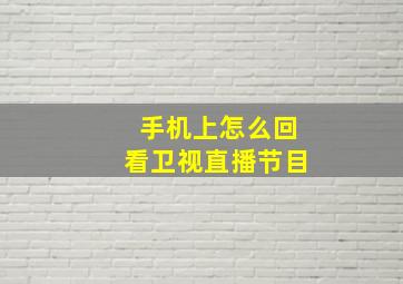 手机上怎么回看卫视直播节目