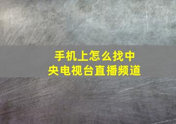 手机上怎么找中央电视台直播频道