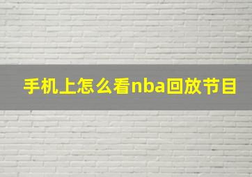 手机上怎么看nba回放节目