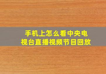 手机上怎么看中央电视台直播视频节目回放