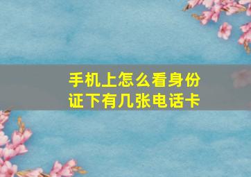 手机上怎么看身份证下有几张电话卡