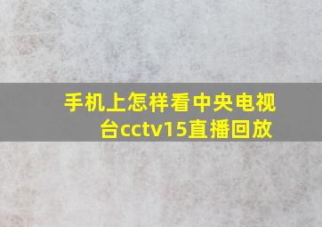 手机上怎样看中央电视台cctv15直播回放