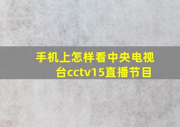 手机上怎样看中央电视台cctv15直播节目