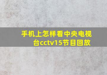 手机上怎样看中央电视台cctv15节目回放