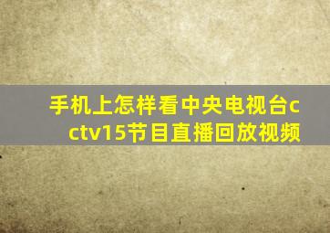 手机上怎样看中央电视台cctv15节目直播回放视频