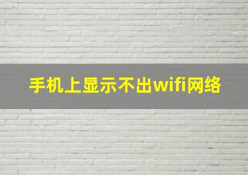 手机上显示不出wifi网络