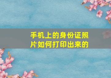 手机上的身份证照片如何打印出来的