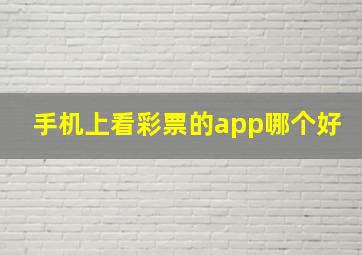 手机上看彩票的app哪个好