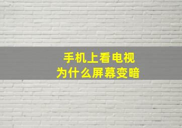 手机上看电视为什么屏幕变暗